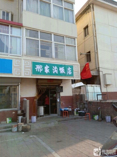 邢家沟饭店