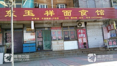 东玉祥面馆