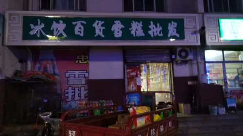 冰饮百货雪糕批发