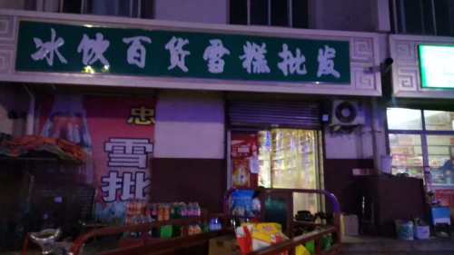 冰饮百货雪糕批发