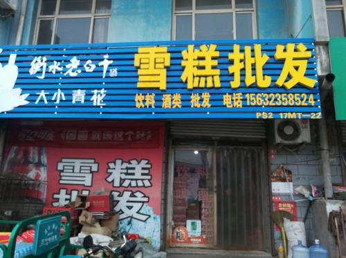 冰饮百货雪糕批发