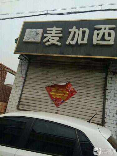 麦加西蛋糕店