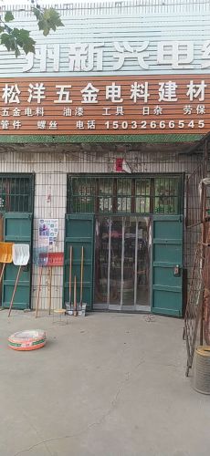 松洋五金电料建材