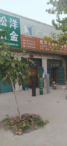松洋五金电料建材