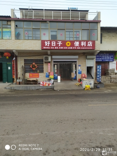 好日子便利店(中兴路店)