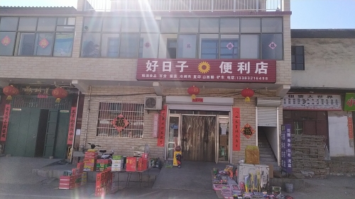 好日子便利店(中兴路店)