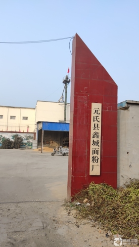 元氏县鑫城面粉厂