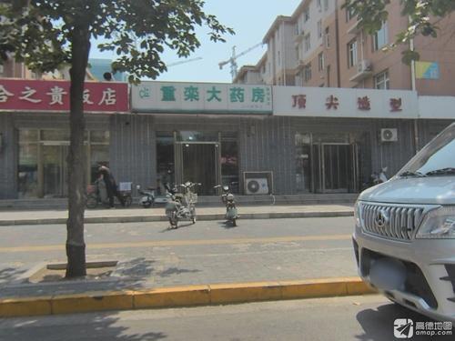 重栾大药房