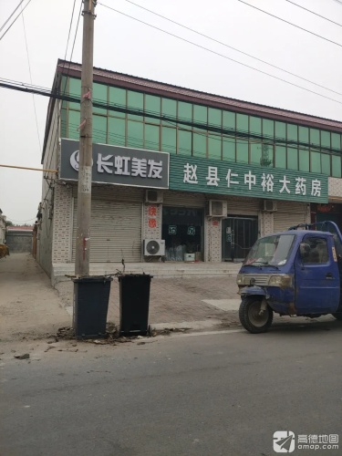 赵县仁中裕大药房