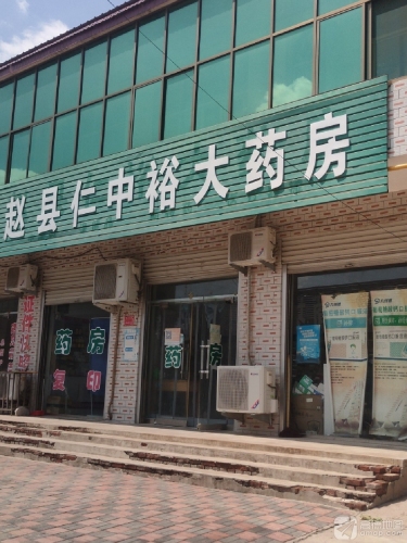 赵县仁中裕大药房