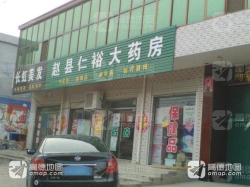 赵县仁中裕大药房