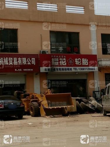 石家庄建东轮胎经销处