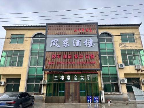凤东宴会厅凤东饭店
