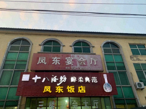 凤东宴会厅凤东饭店