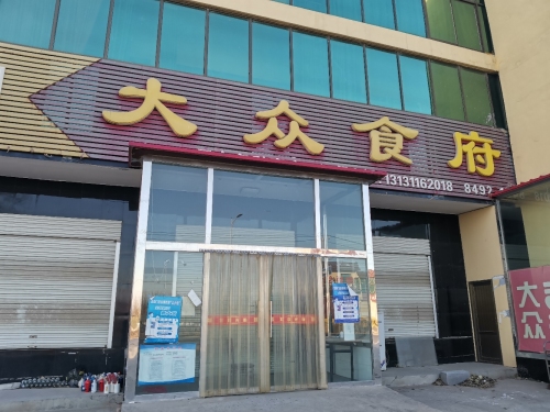 大众食府(赵辛线店)