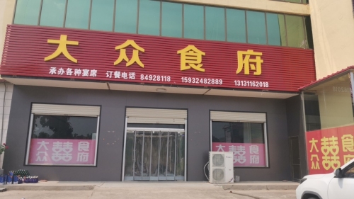 大众食府(赵辛线店)