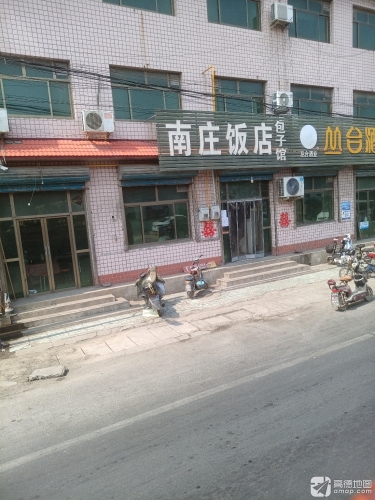 南庄饭店包子馆