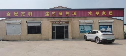 盛艺家具城