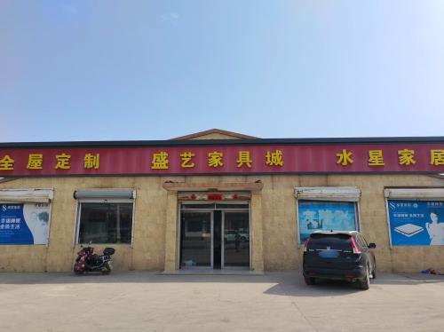 盛艺家具城
