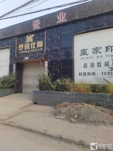 罗玛仕陶