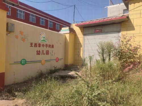 王西章中学附属