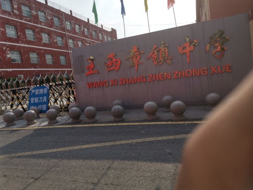 王西章中学附属