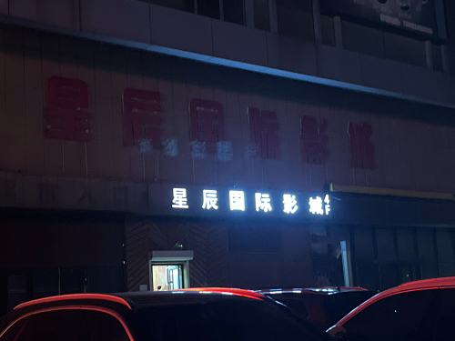 星辰国际影城(隆基泰和广场店)