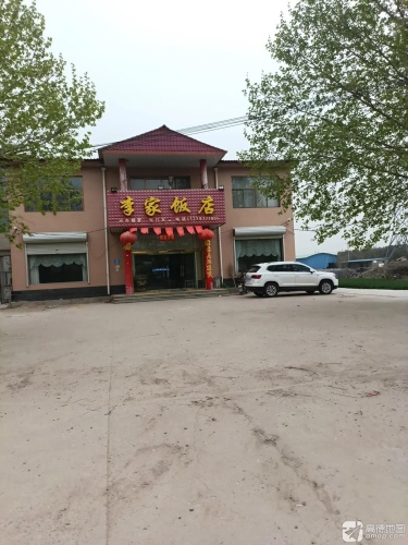 李家饭店(康裕路店)