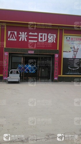 米兰印象(东大街店)