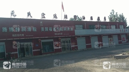 元氏宏达润滑油(元氏大街店)
