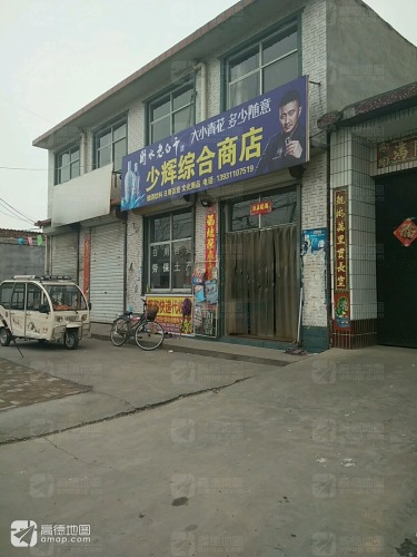 少辉综合商店