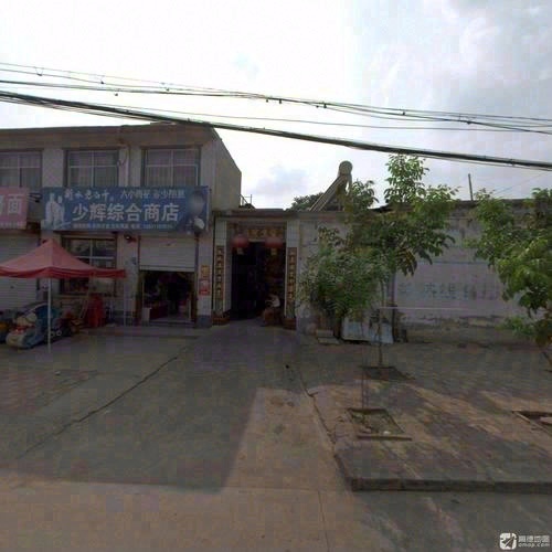 少辉综合商店