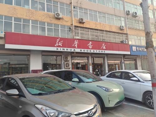 新华书店有限责任公司(元氏分公司)