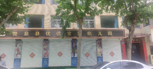 优优宝贝幼儿园