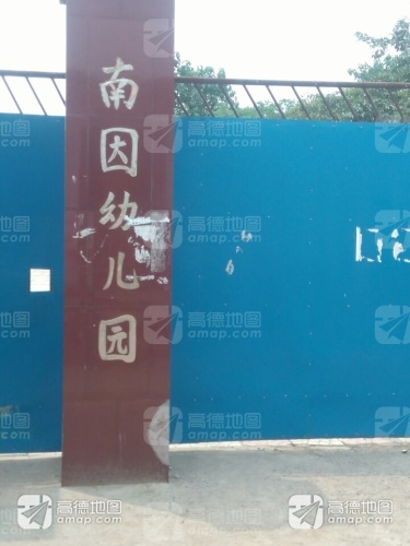 南因幼儿园