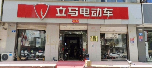 立马电动车(新开大街店)