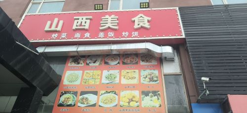 山西美食(胜利北大街店)