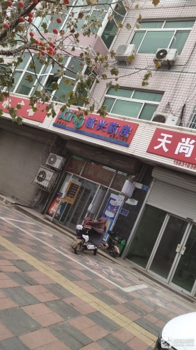 新兴药房(太行路店)