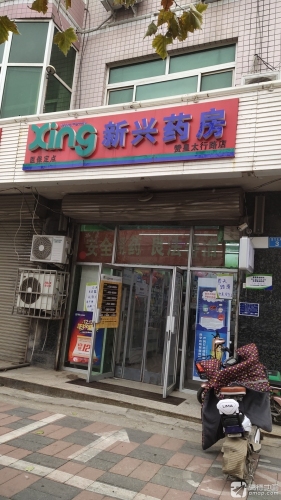 新兴药房(太行路店)