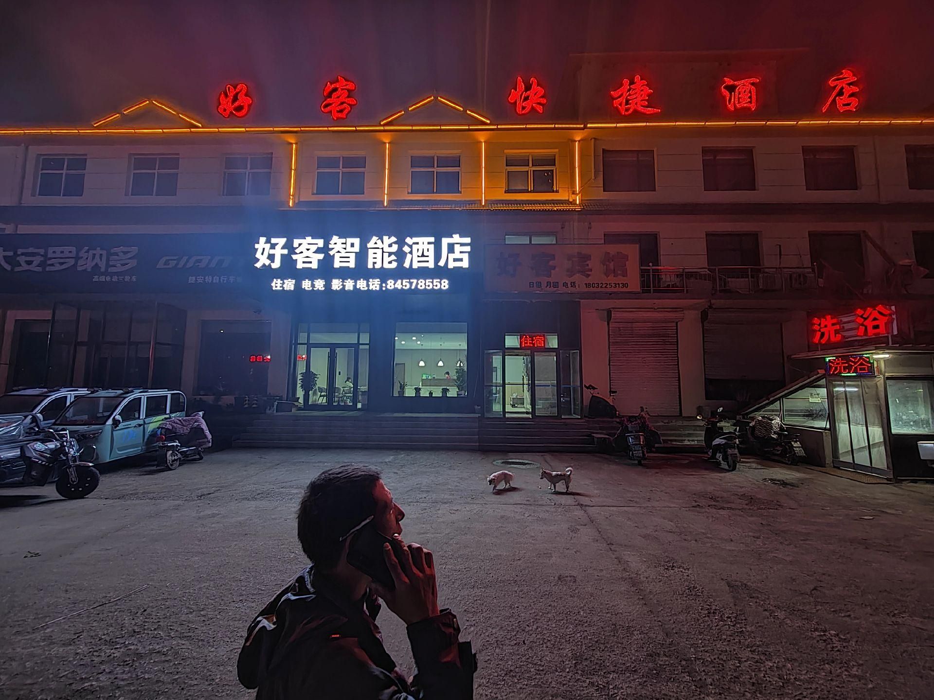 好客智能酒店