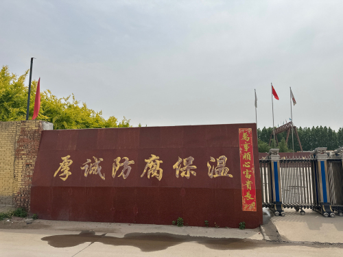 石家庄厚诚防腐保温工程有限公司