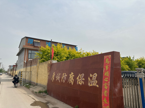 石家庄厚诚防腐保温工程有限公司