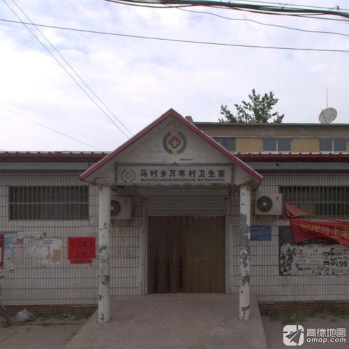 马村乡万年村卫生所