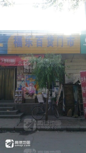 福乐百货门市部