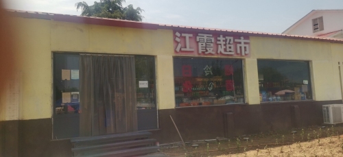 江霞超市