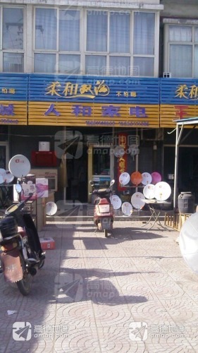 人和家电(中马路店)