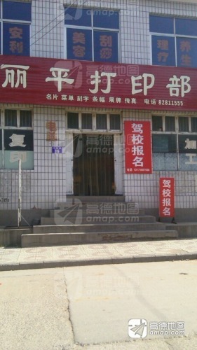丽平打印部