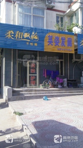 英姿发廊