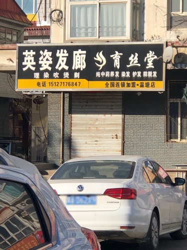 英姿发廊