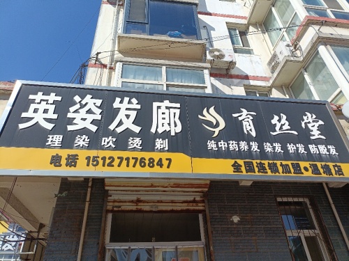 英姿发廊